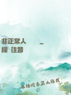 非正常人類異聞錄