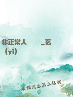 非正常人類異聞錄