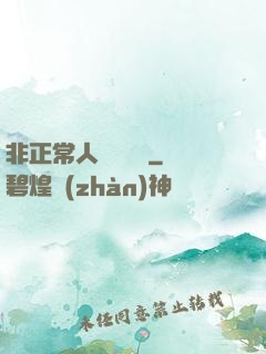 非正常人類異聞錄