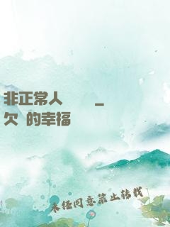 非正常人類異聞錄