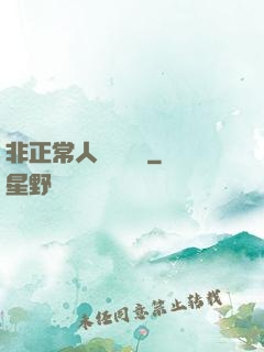 非正常人類異聞錄