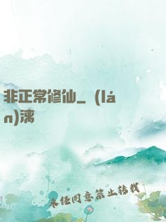 非正常修仙