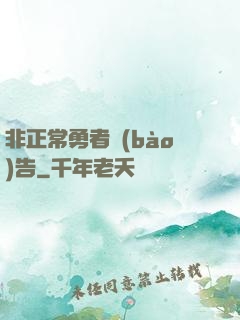 非正常勇者報(bào)告