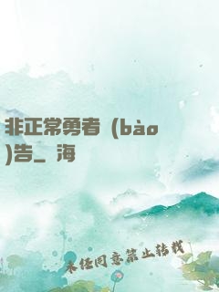 非正常勇者報(bào)告
