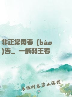 非正常勇者報(bào)告