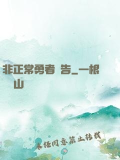 非正常勇者報告
