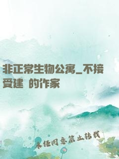 非正常生物公寓