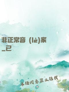 非正常音樂(lè)家