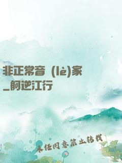非正常音樂(lè)家