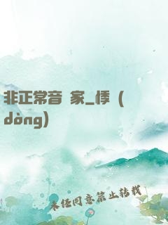 非正常音樂家