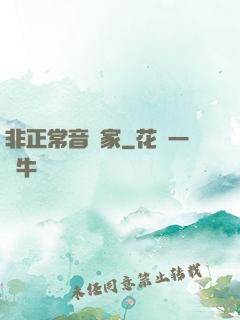 非正常音樂家