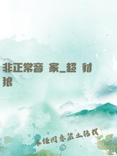非正常音樂家