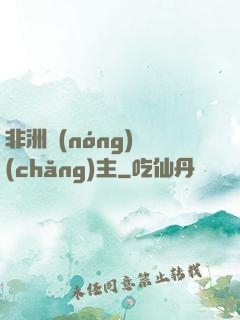 非洲農(nóng)場(chǎng)主