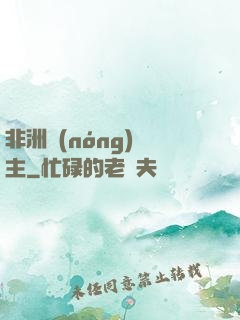 非洲農(nóng)場主