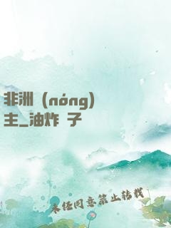 非洲農(nóng)場主