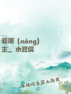 非洲農(nóng)場主