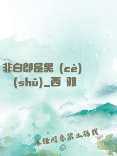 非白即是黑測(cè)試書(shū)