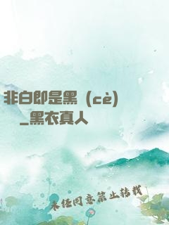 非白即是黑測(cè)試書