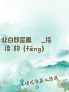 非白即是黑測試書