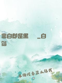 非白即是黑測試書