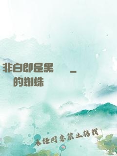 非白即是黑測試書