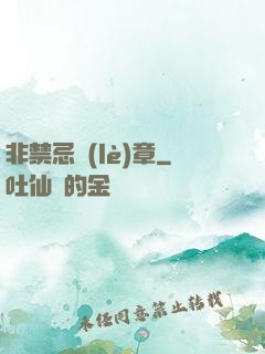 非禁忌樂(lè)章