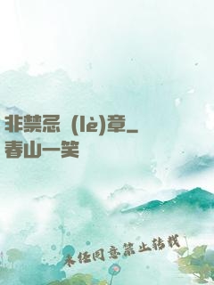 非禁忌樂(lè)章