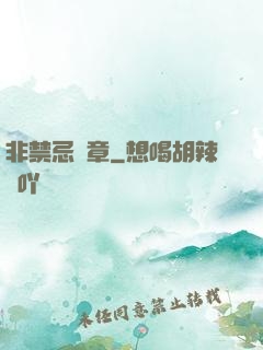 非禁忌樂章