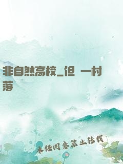 非自然高校
