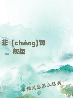 非誠(chéng)勿寵