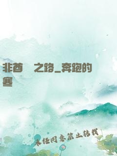 非酋變歐之路