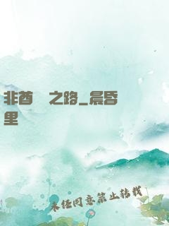 非酋變歐之路