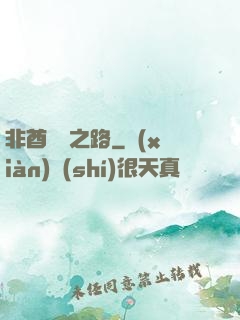 非酋變歐之路