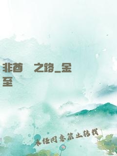 非酋變歐之路