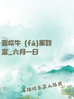 靠吹牛發(fā)家致富