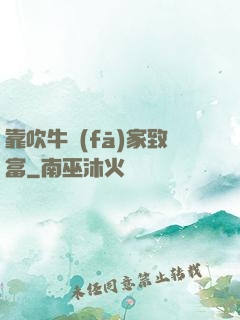 靠吹牛發(fā)家致富