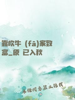 靠吹牛發(fā)家致富