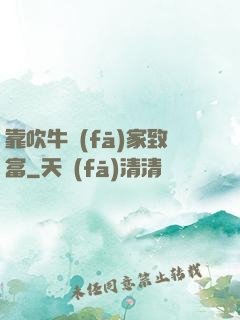 靠吹牛發(fā)家致富