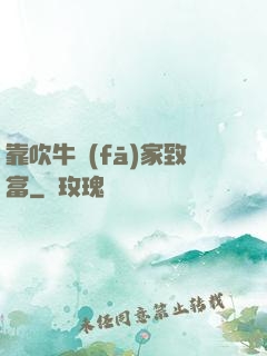 靠吹牛發(fā)家致富