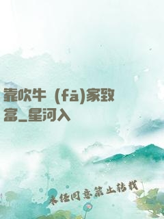 靠吹牛發(fā)家致富