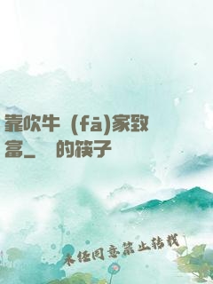 靠吹牛發(fā)家致富