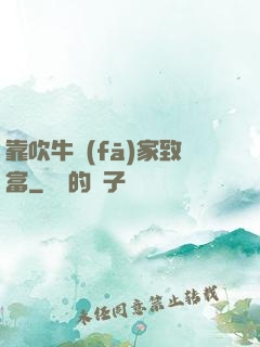靠吹牛發(fā)家致富