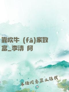靠吹牛發(fā)家致富
