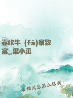 靠吹牛發(fā)家致富