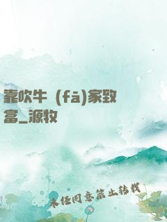 靠吹牛發(fā)家致富