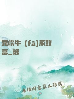 靠吹牛發(fā)家致富
