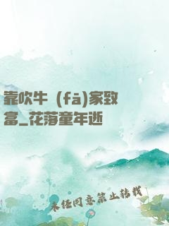 靠吹牛發(fā)家致富