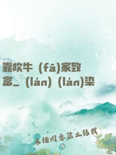 靠吹牛發(fā)家致富
