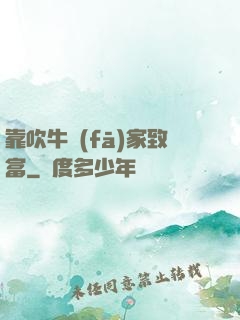 靠吹牛發(fā)家致富