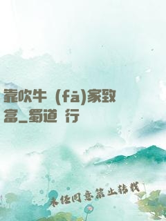 靠吹牛發(fā)家致富